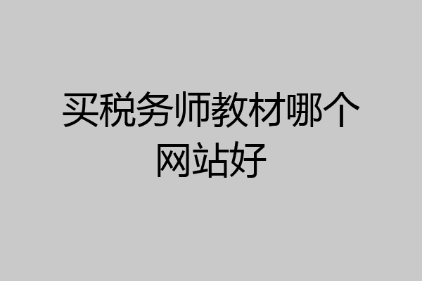 买税务师教材哪个网站好