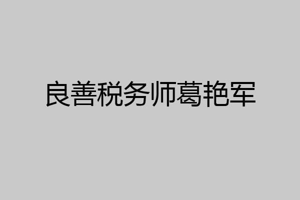 良善税务师葛艳军