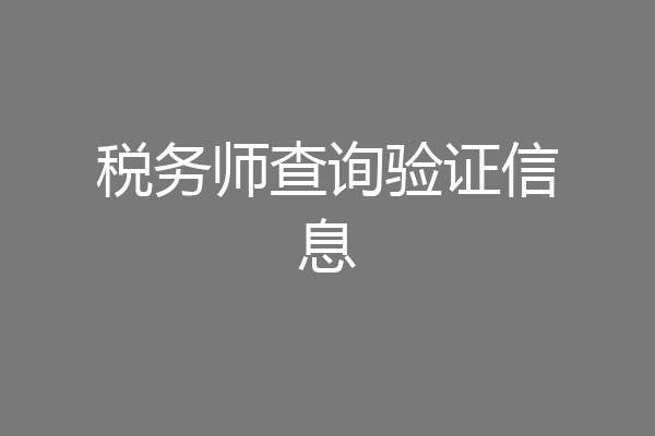 税务师查询验证信息