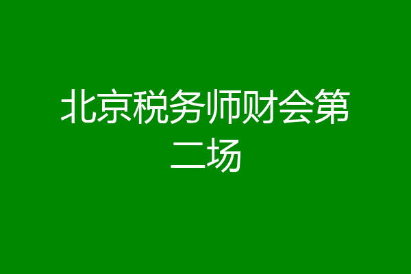 北京税务师财会第二场