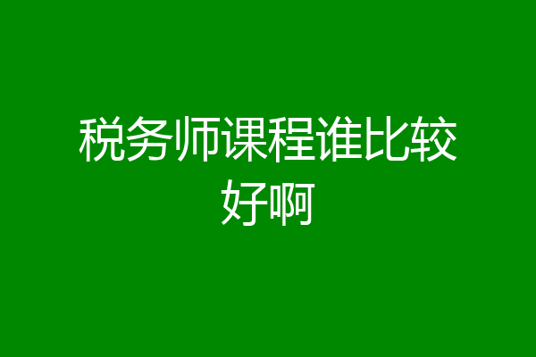 税务师课程谁比较好啊