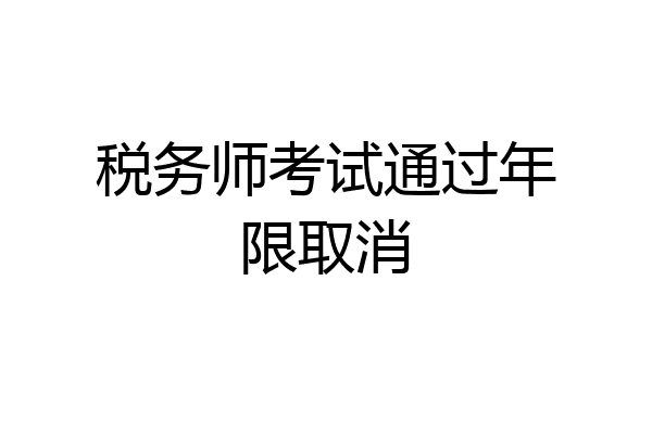 税务师考试通过年限取消
