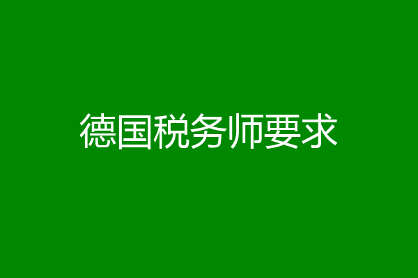 德国税务师要求