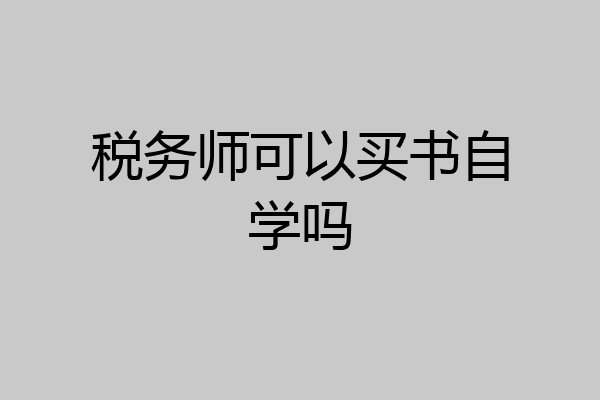 税务师可以买书自学吗