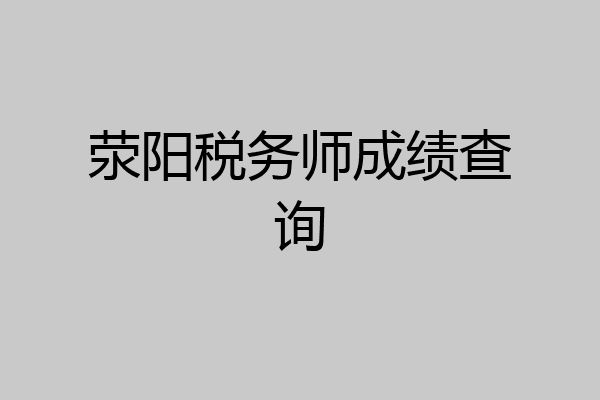 荥阳税务师成绩查询