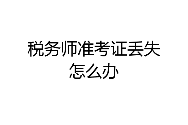 税务师准考证丢失怎么办