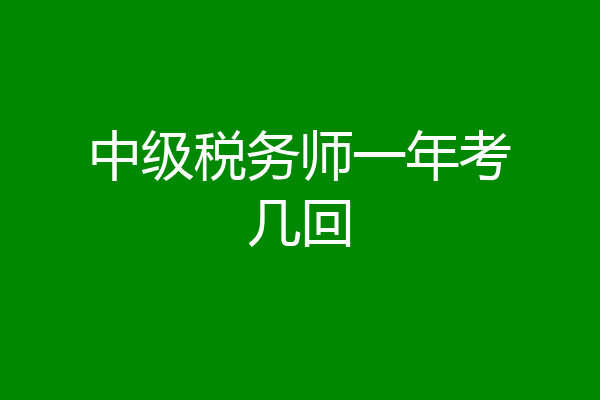 中级税务师一年考几回