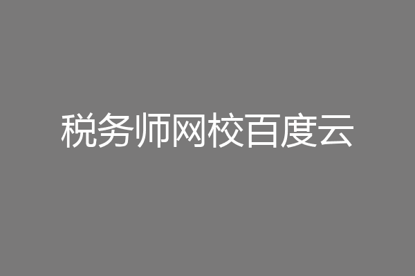 税务师网校百度云