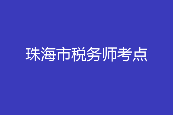 珠海市税务师考点