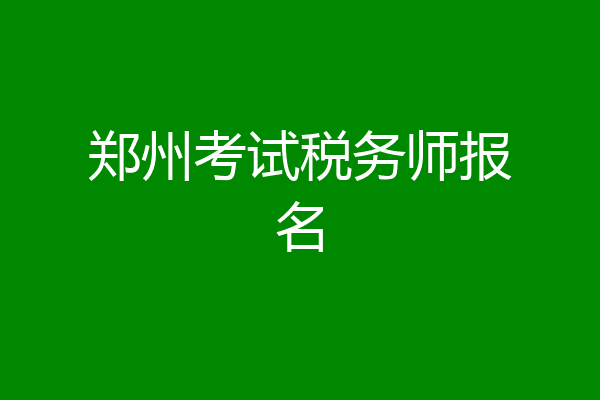 郑州考试税务师报名