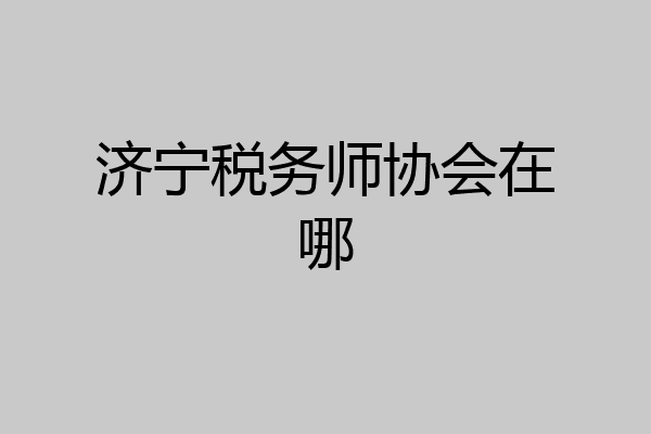 济宁税务师协会在哪