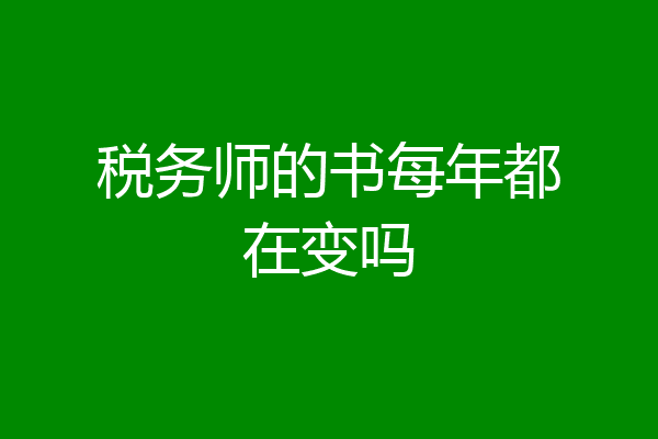 税务师的书每年都在变吗