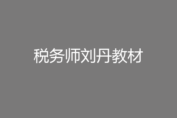 税务师刘丹教材