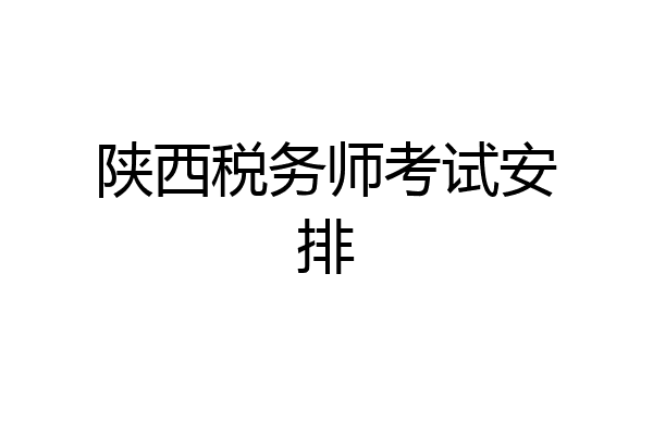 陕西税务师考试安排