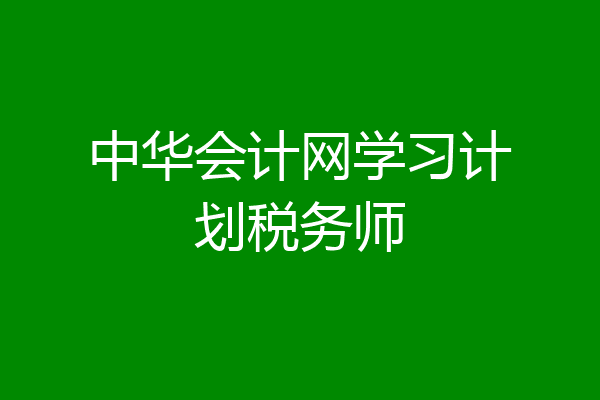 中华会计网学习计划税务师