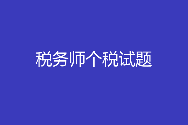 税务师个税试题