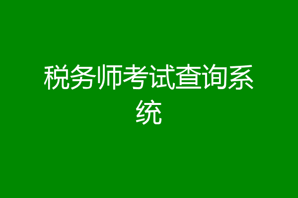 税务师考试查询系统