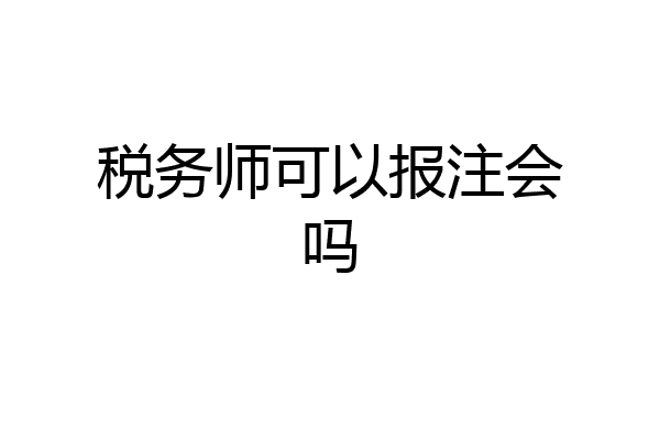 税务师可以报注会吗