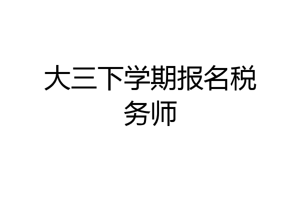 大三下学期报名税务师