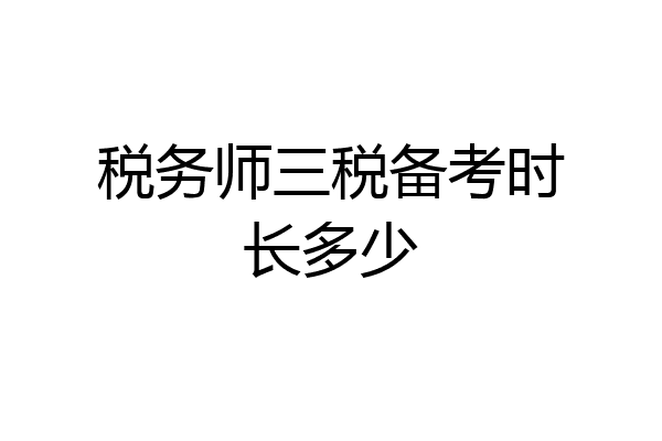 税务师三税备考时长多少