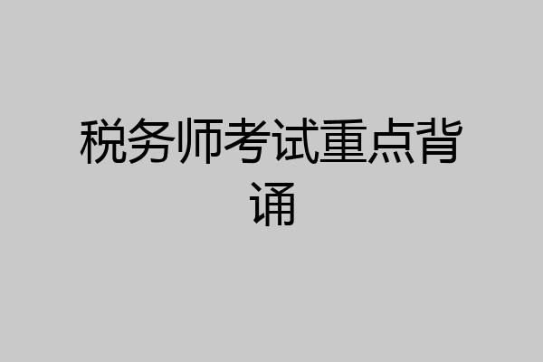 税务师考试重点背诵
