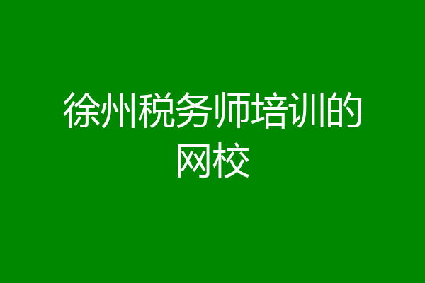 徐州税务师培训的网校