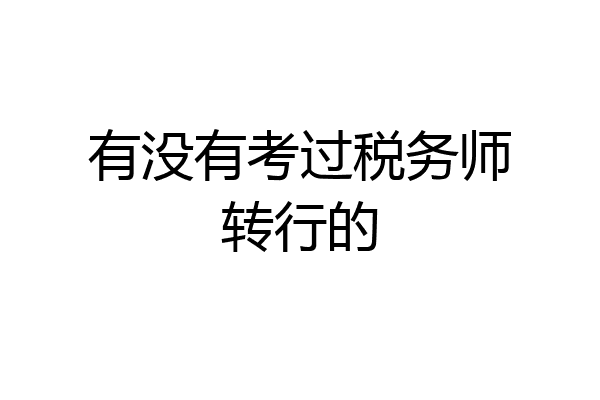 有没有考过税务师转行的