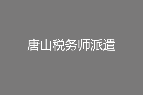 唐山税务师派遣
