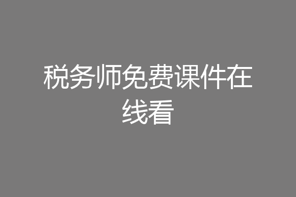 税务师免费课件在线看
