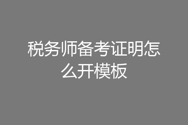 税务师备考证明怎么开模板