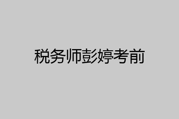 税务师彭婷考前