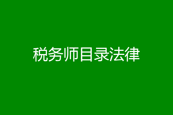 税务师目录法律