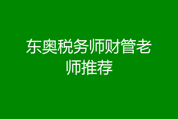东奥税务师财管老师推荐