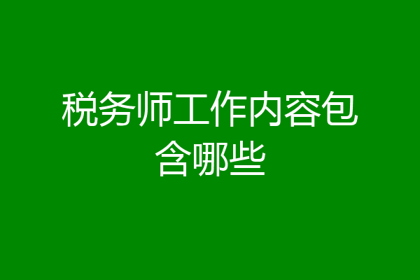 税务师工作内容包含哪些