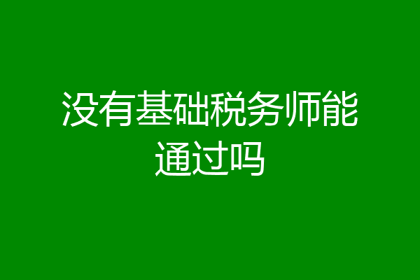 没有基础税务师能通过吗