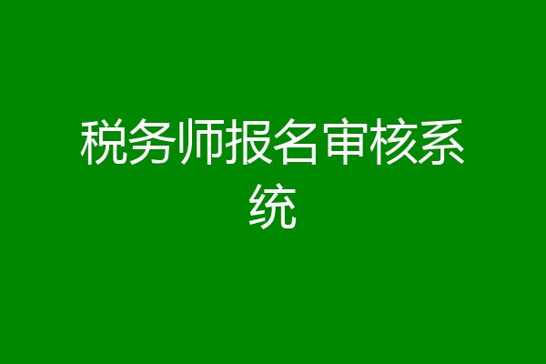 税务师报名审核系统