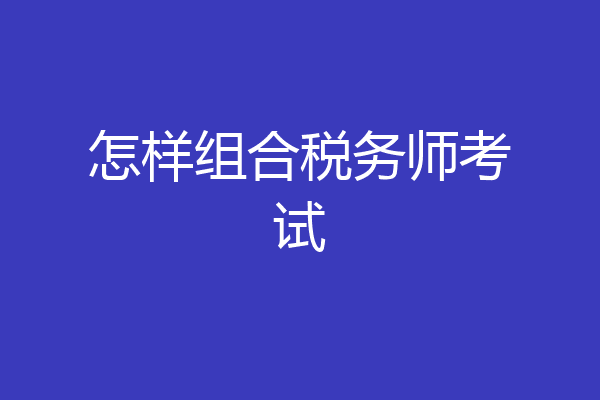 怎样组合税务师考试