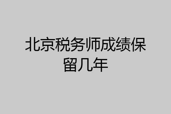 北京税务师成绩保留几年