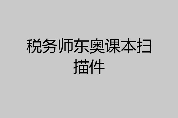 税务师东奥课本扫描件
