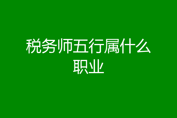 税务师五行属什么职业