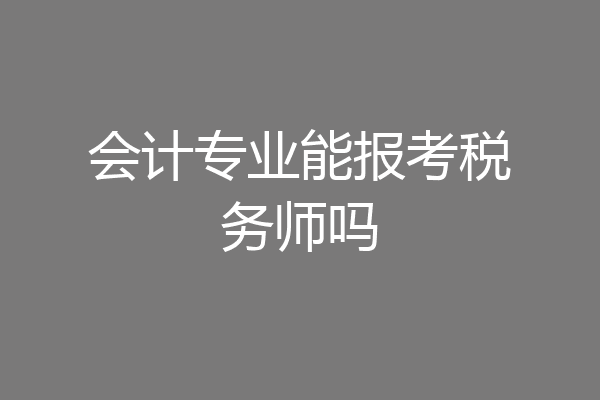 会计专业能报考税务师吗