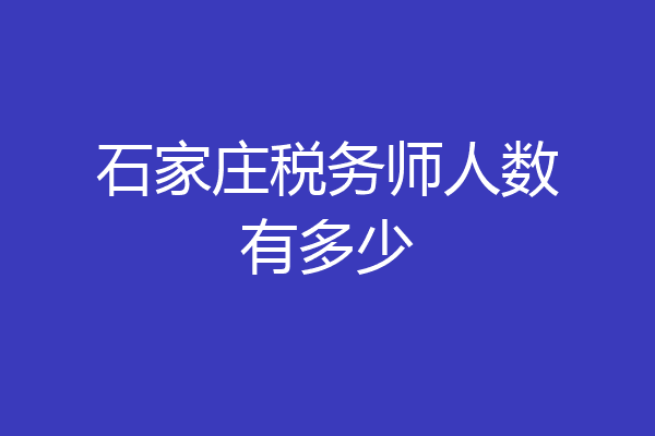 石家庄税务师人数有多少