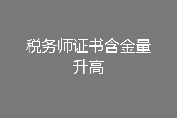 税务师证书含金量升高