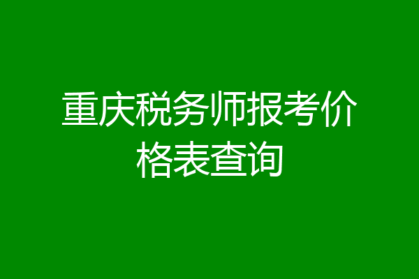 重庆税务师报考价格表查询