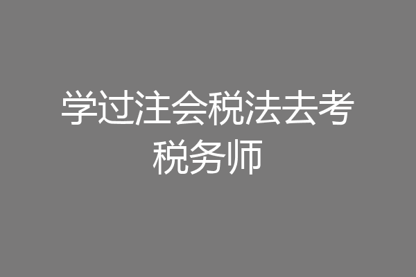 学过注会税法去考税务师