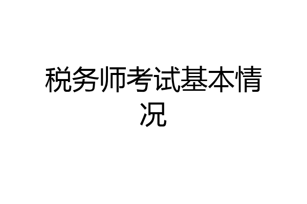 税务师考试基本情况