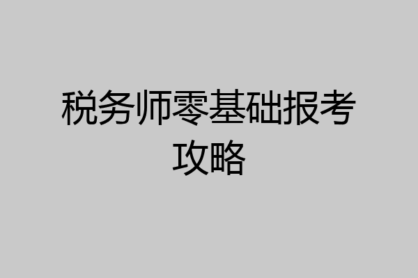 税务师零基础报考攻略