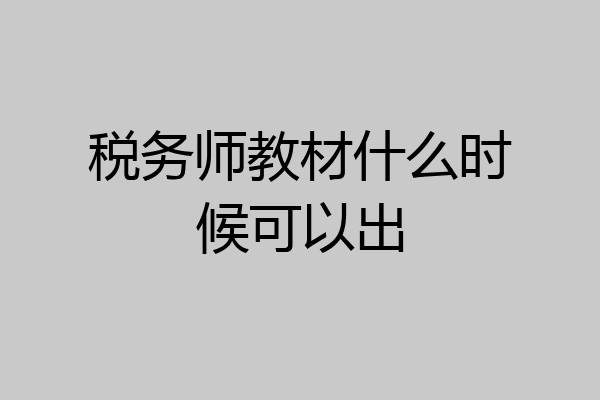 税务师教材什么时候可以出