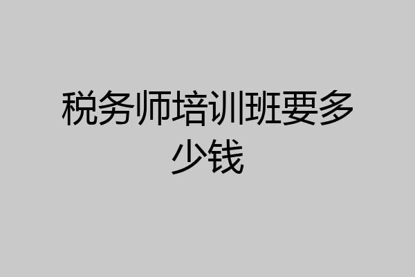 税务师培训班要多少钱