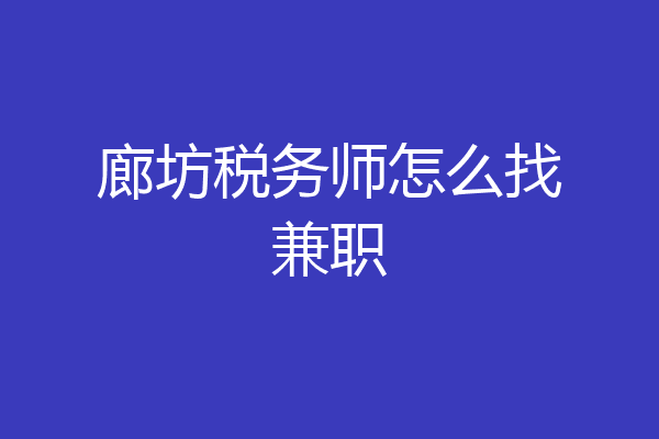 廊坊税务师怎么找兼职